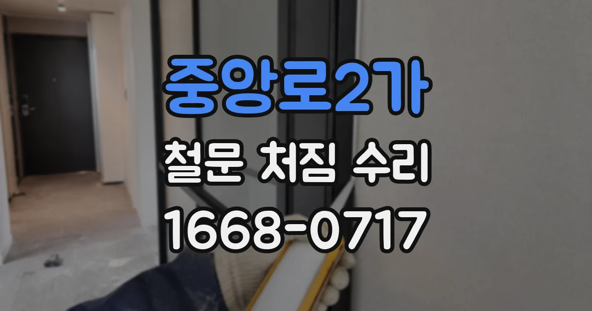 중앙로2가 철문 처짐 수리