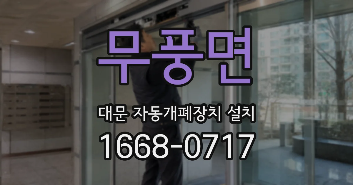 무풍면 대문 자동개폐장치 설치