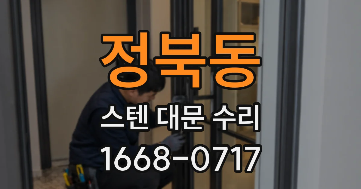 정북동 스텐 대문 수리