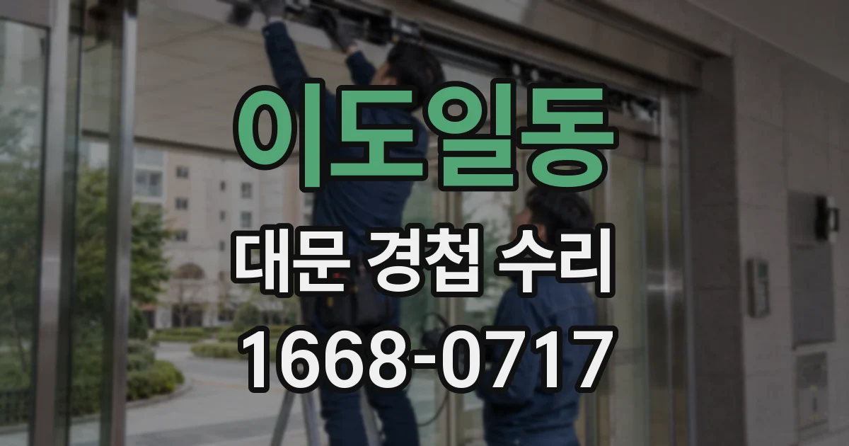 이도일동 대문 경첩 수리