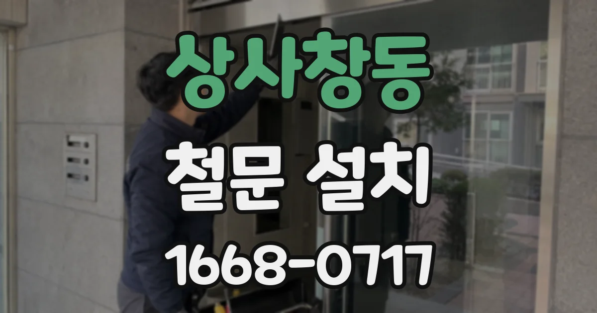 상사창동 철문 설치
