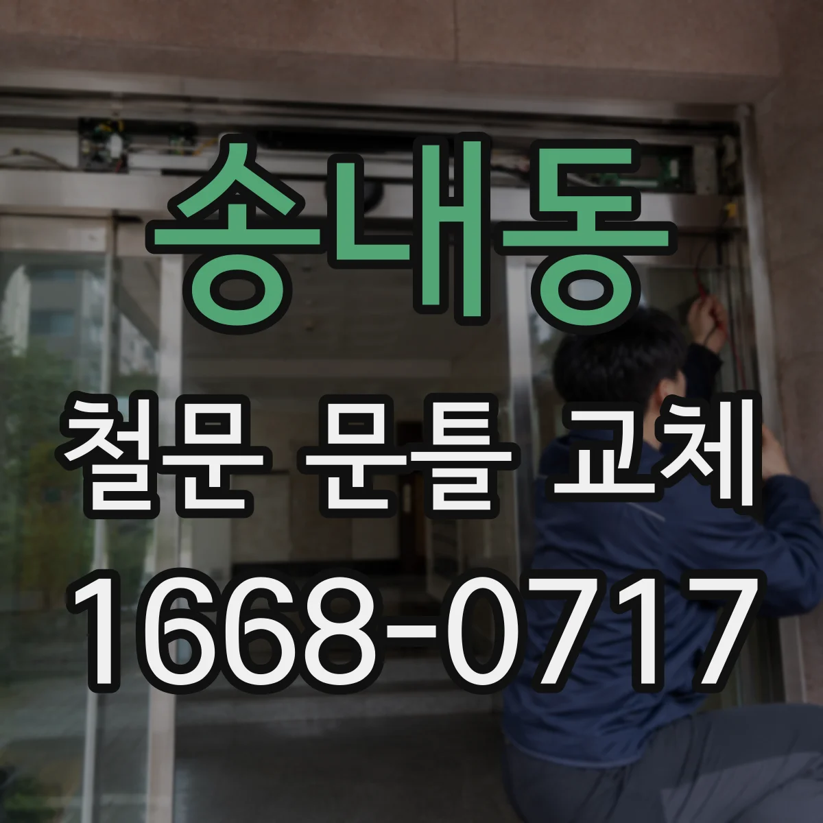 송내동 철문 문틀 교체