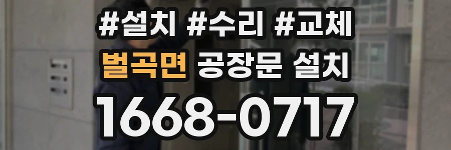 벌곡면 공장문 설치