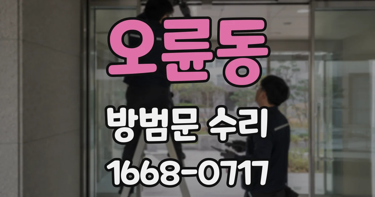 오륜동 방범문 수리