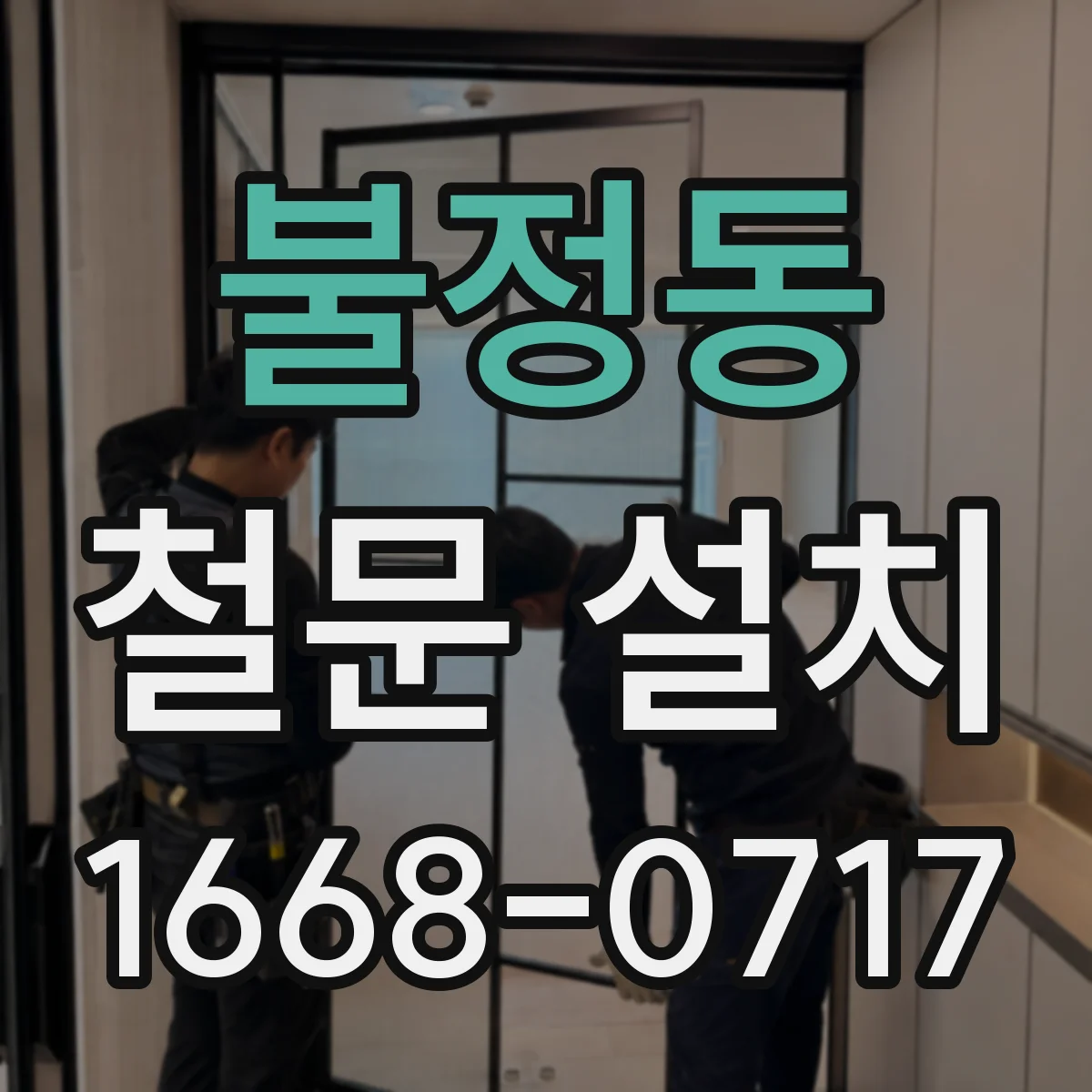 불정동 철문 설치