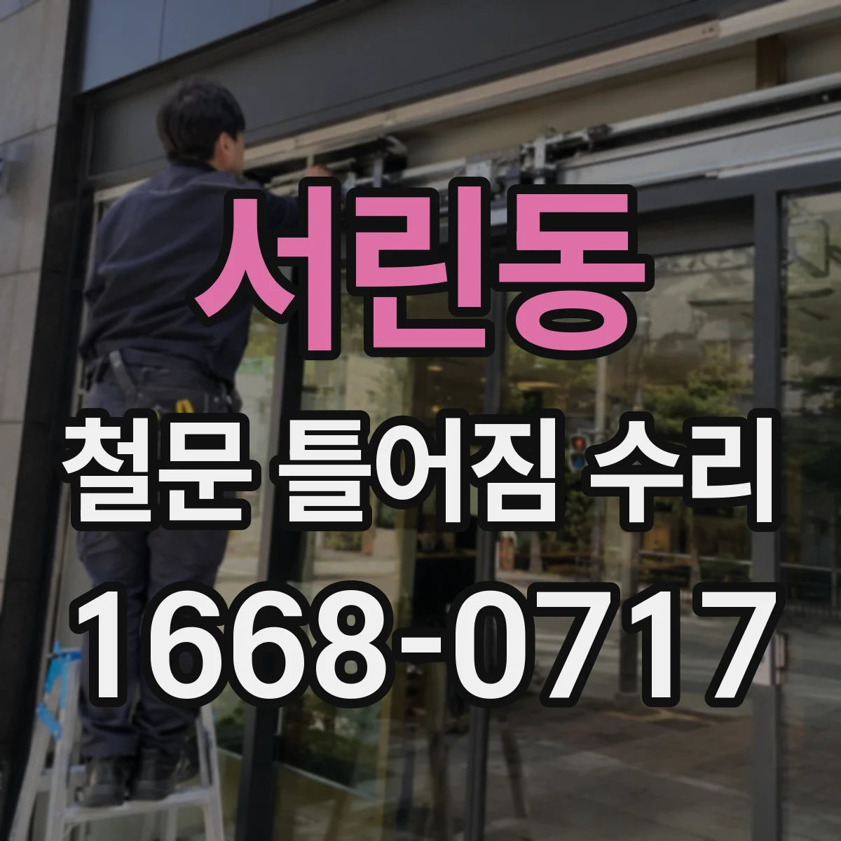 서린동 철문 틀어짐 수리