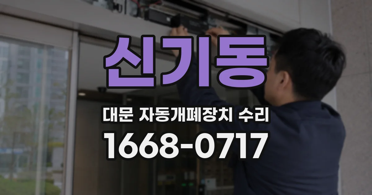 신기동 대문 자동개폐장치 수리