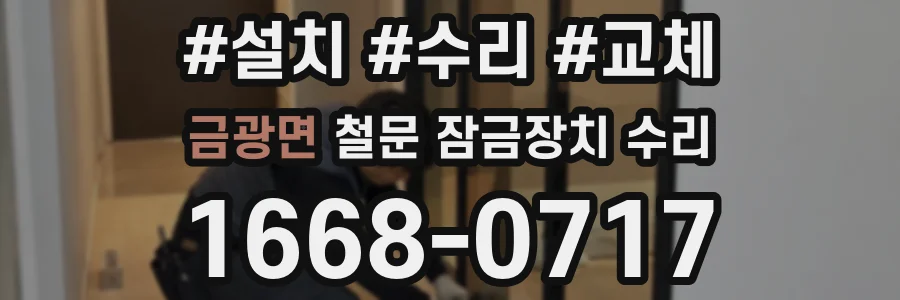 금광면 철문 잠금장치 수리