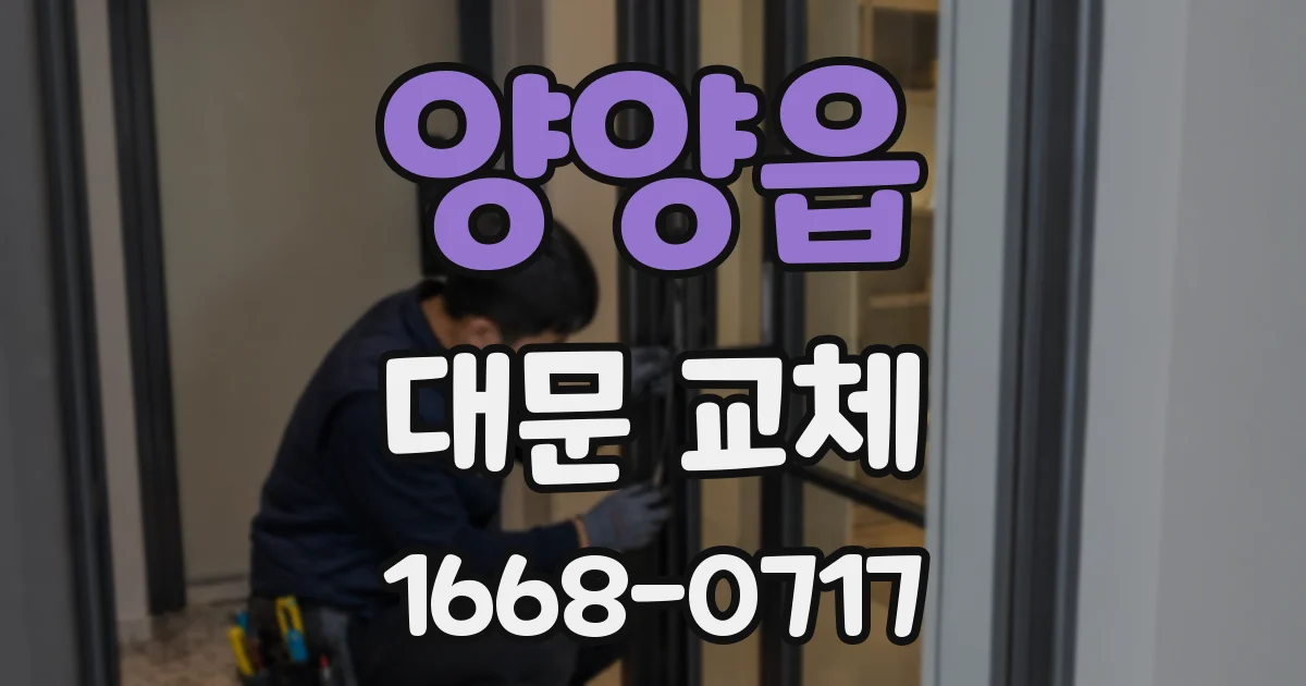 양양읍 대문 교체