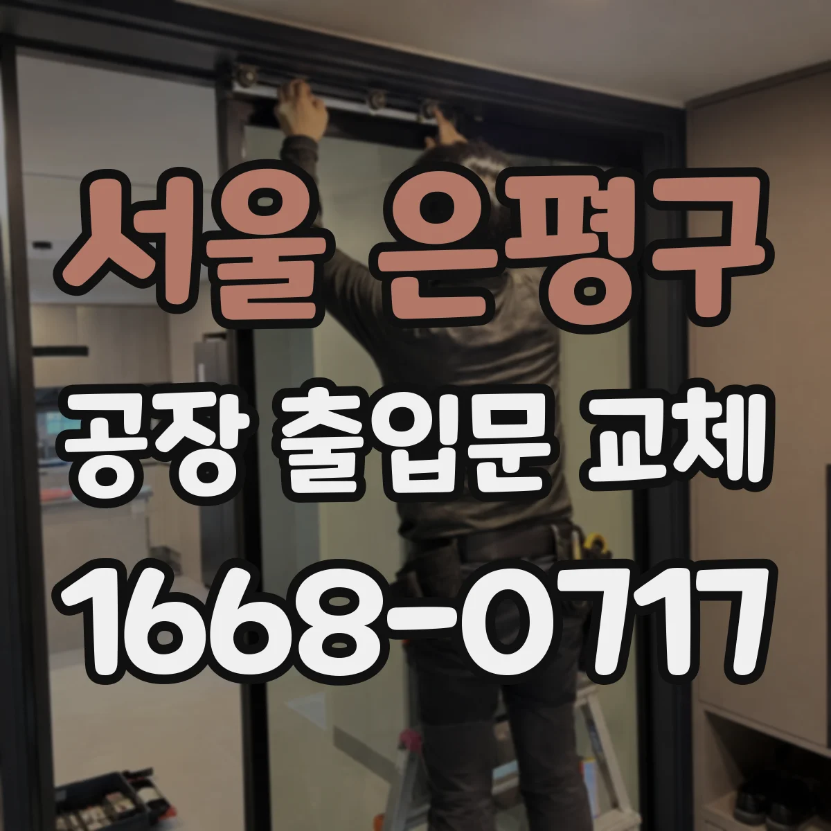 서울 은평구 공장 출입문 교체