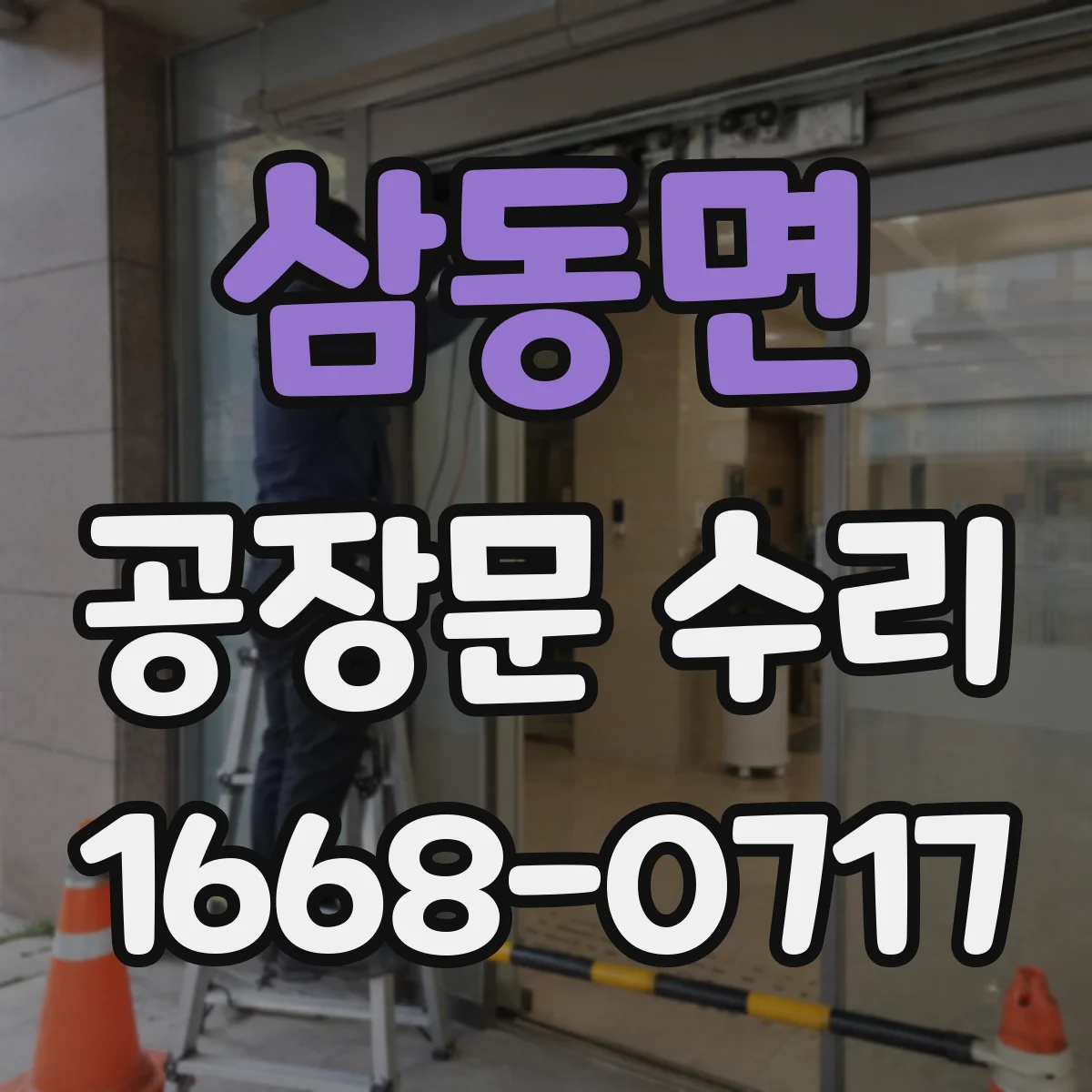 삼동면 공장문 수리
