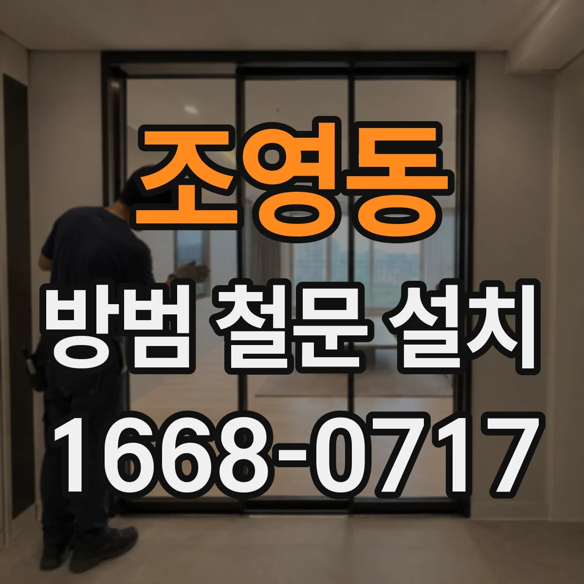 조영동 방범 철문 설치