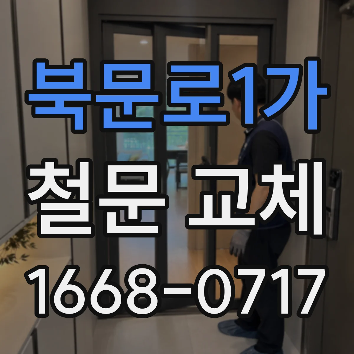 북문로1가 철문 교체