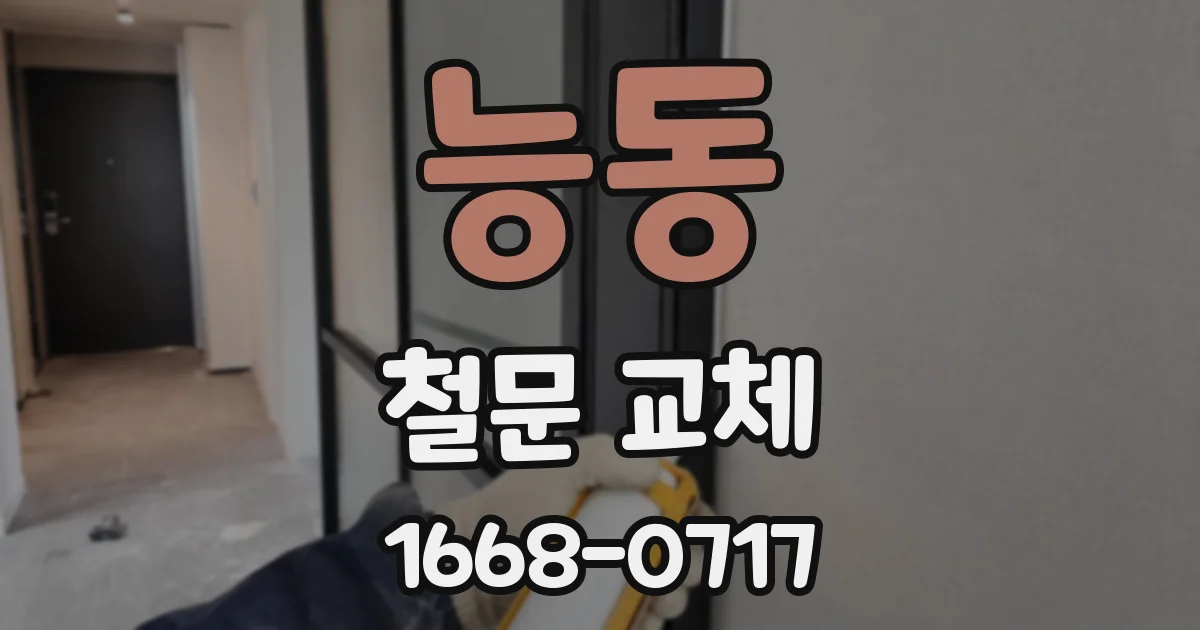 능동 철문 교체