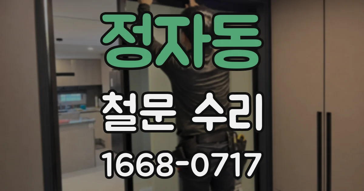 정자동 철문 수리
