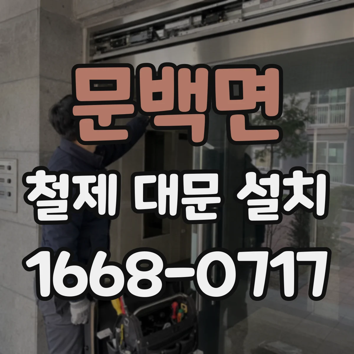 문백면 철제 대문 설치