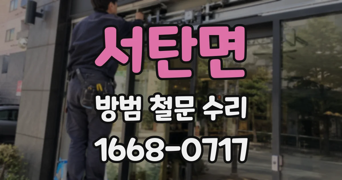서탄면 방범 철문 수리