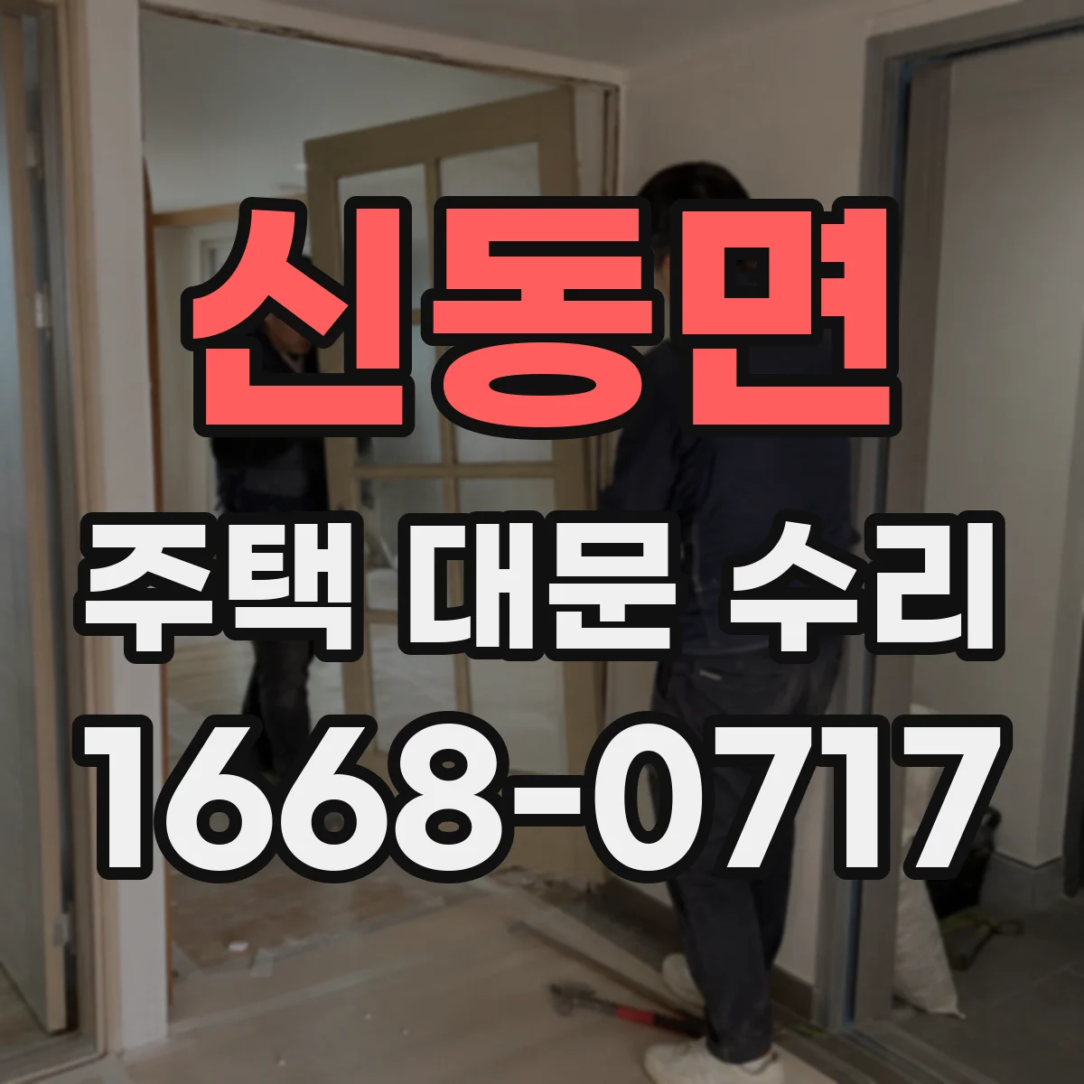 신동면 주택 대문 수리