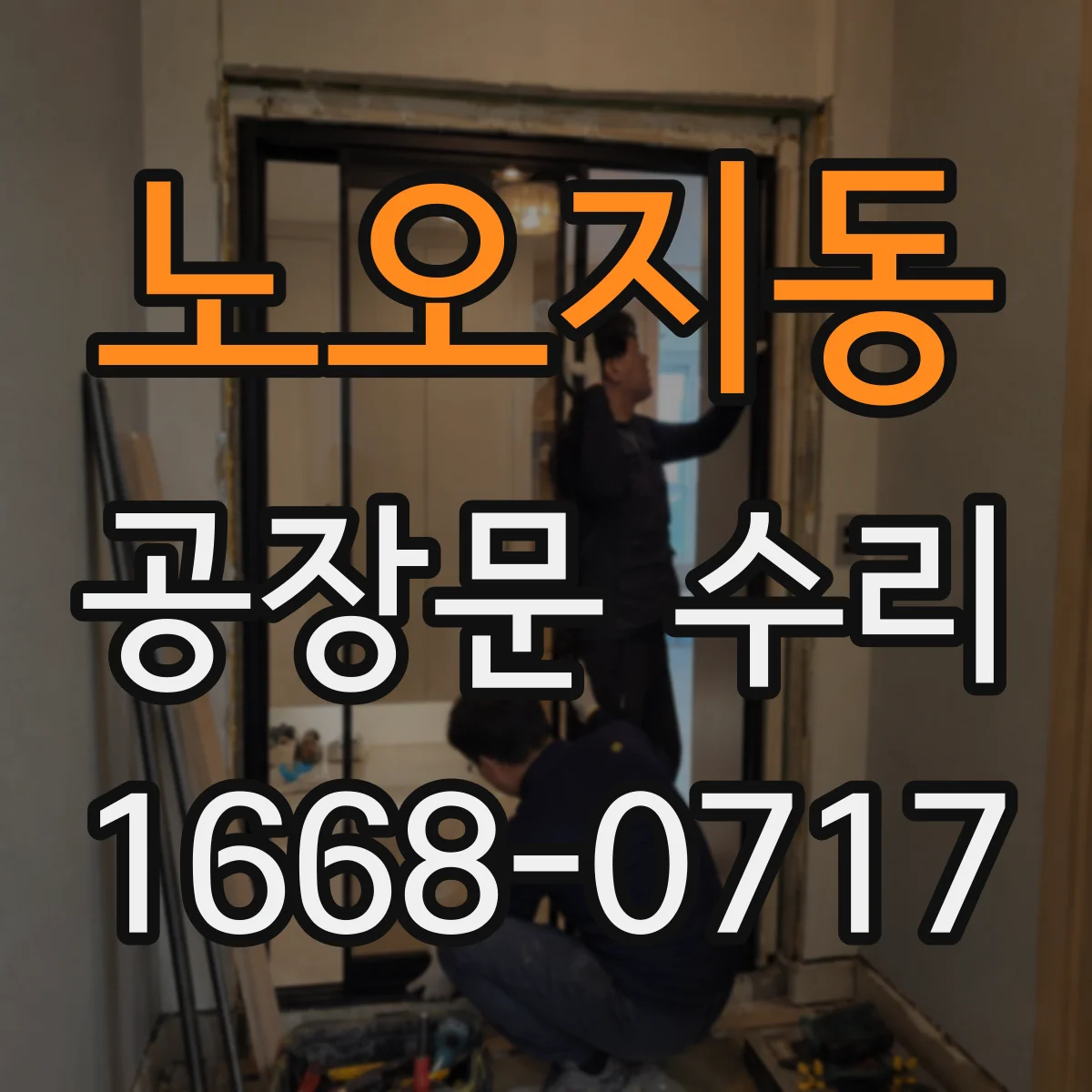 노오지동 공장문 수리