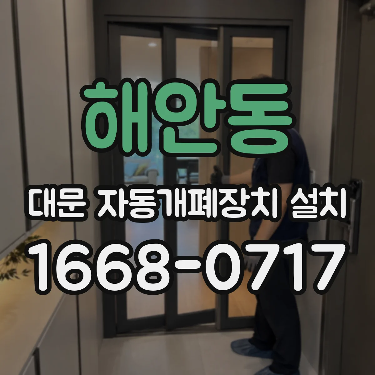 해안동 대문 자동개폐장치 설치