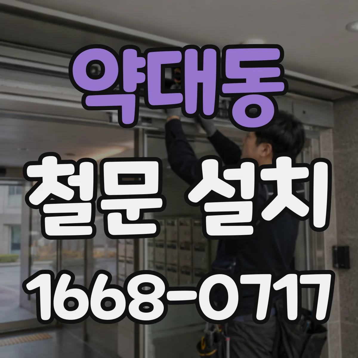 약대동 철문 설치