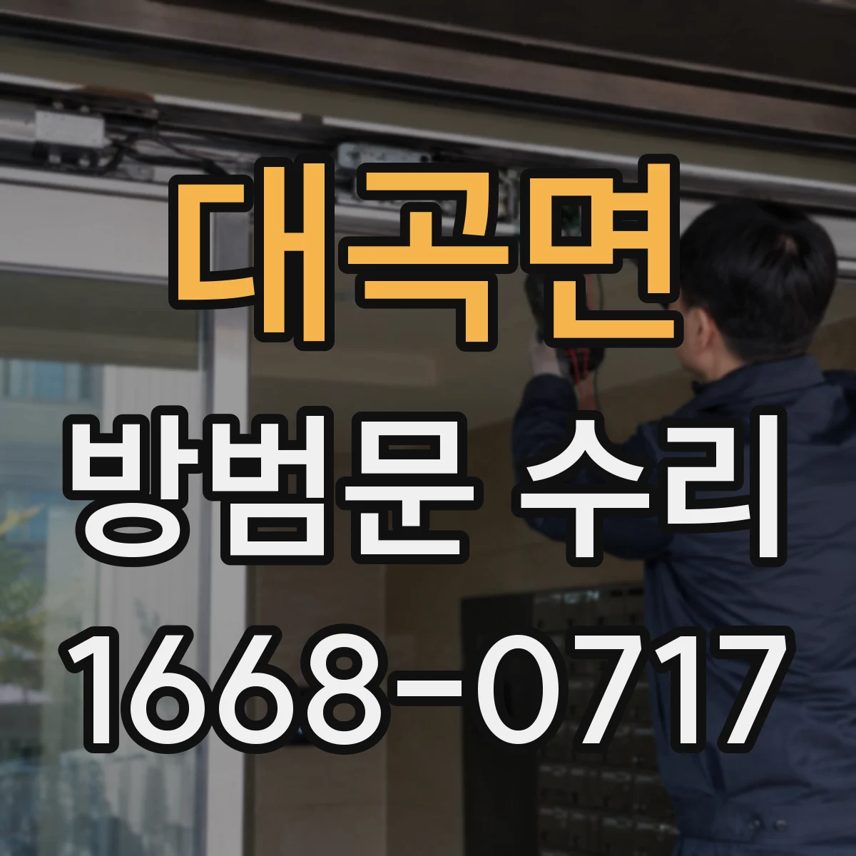 대곡면 방범문 수리