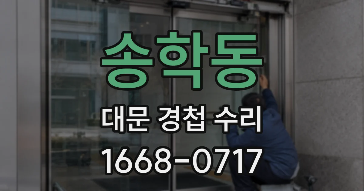 송학동 대문 경첩 수리
