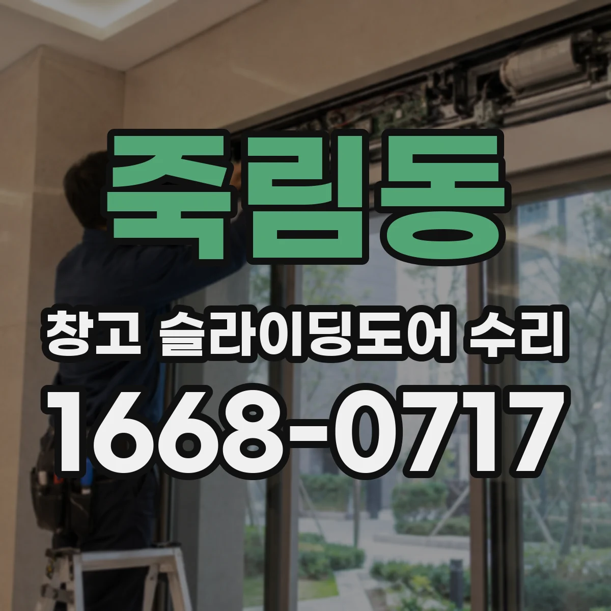 죽림동 창고 슬라이딩도어 수리