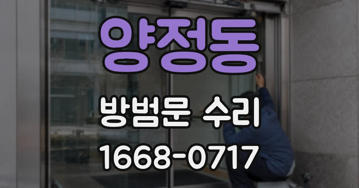 양정동 방범문 수리