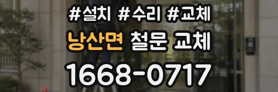 낭산면 철문 교체
