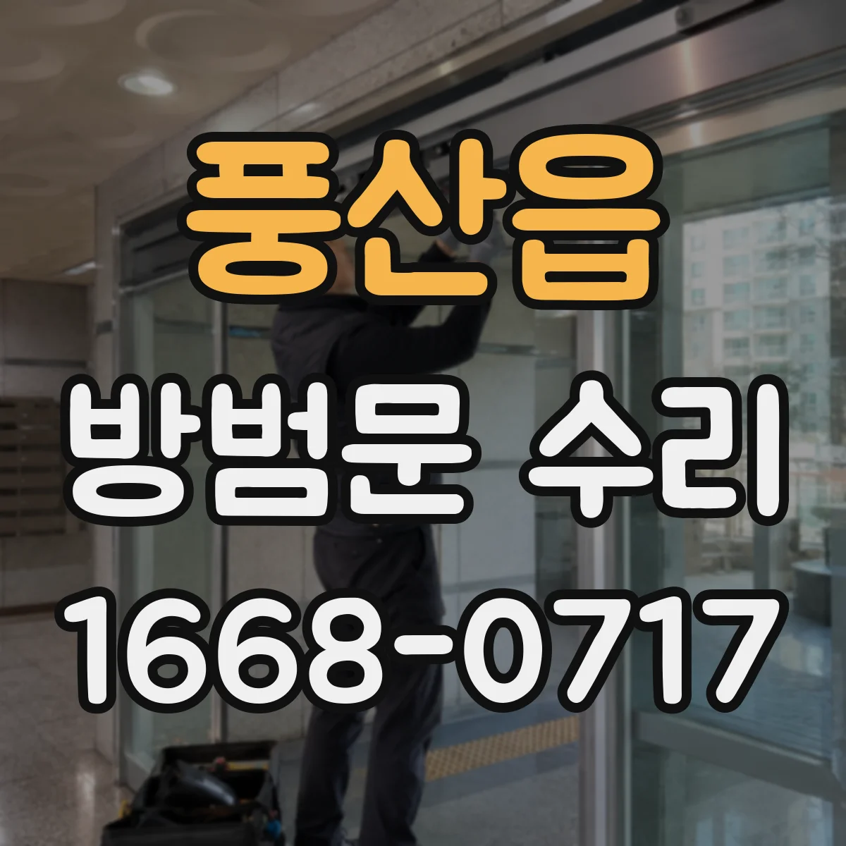 풍산읍 방범문 수리