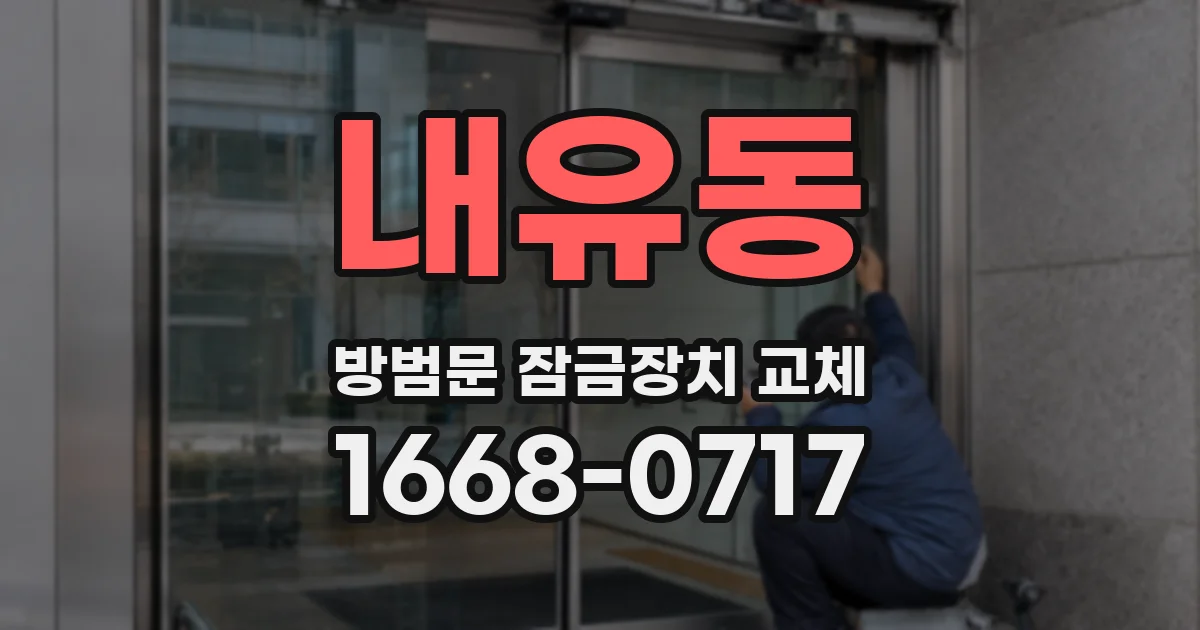 내유동 방범문 잠금장치 교체