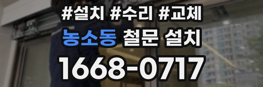 농소동 철문 설치