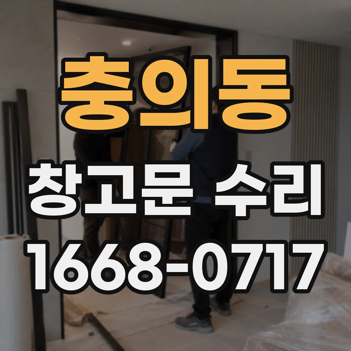 충의동 창고문 수리