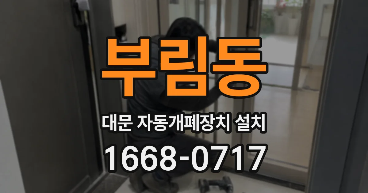 부림동 대문 자동개폐장치 설치