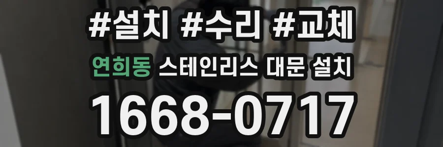 연희동 스테인리스 대문 설치