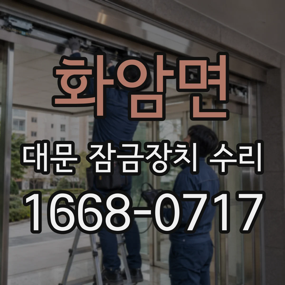 화암면 대문 잠금장치 수리