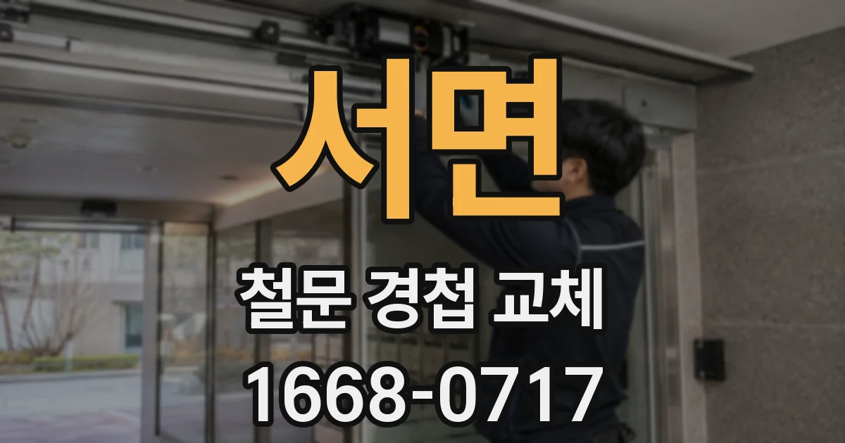 서면 철문 경첩 교체
