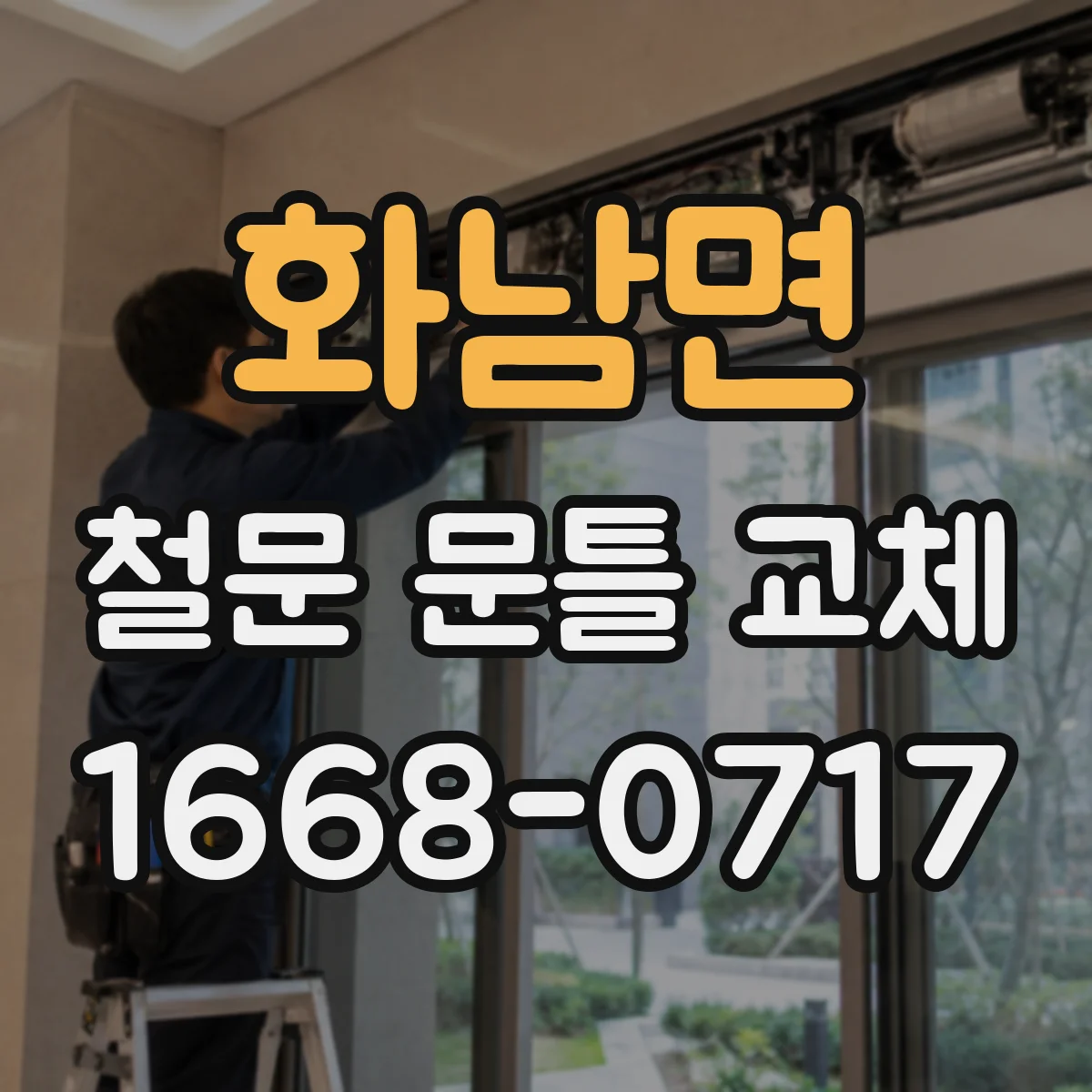 화남면 철문 문틀 교체
