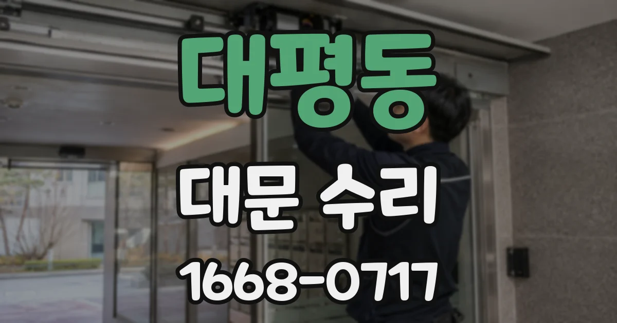 대평동 대문 수리