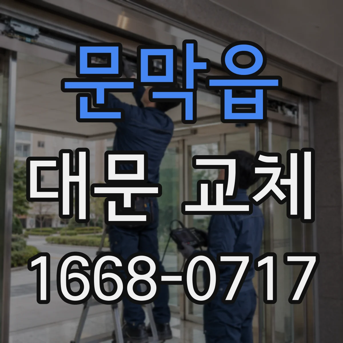문막읍 대문 교체
