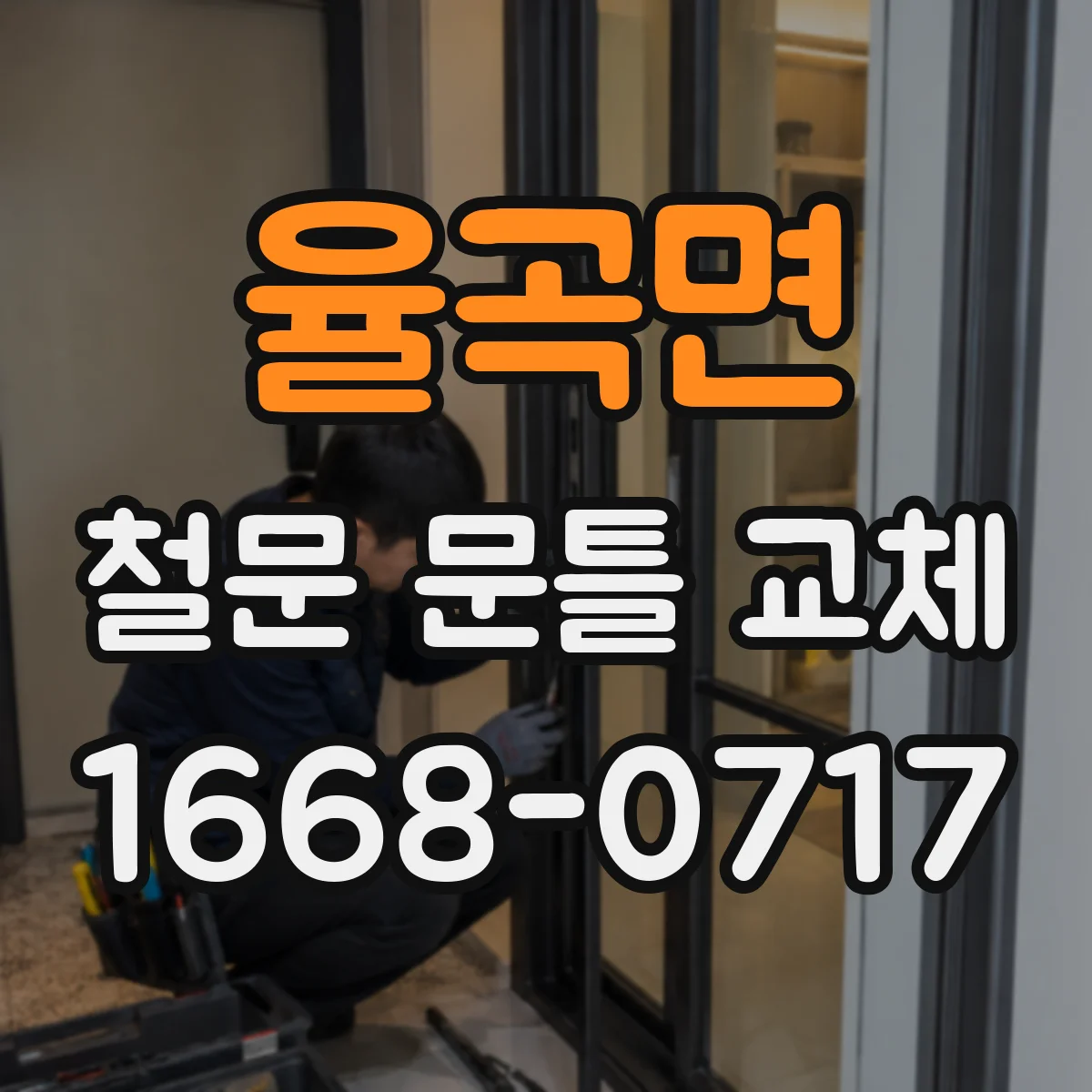율곡면 철문 문틀 교체