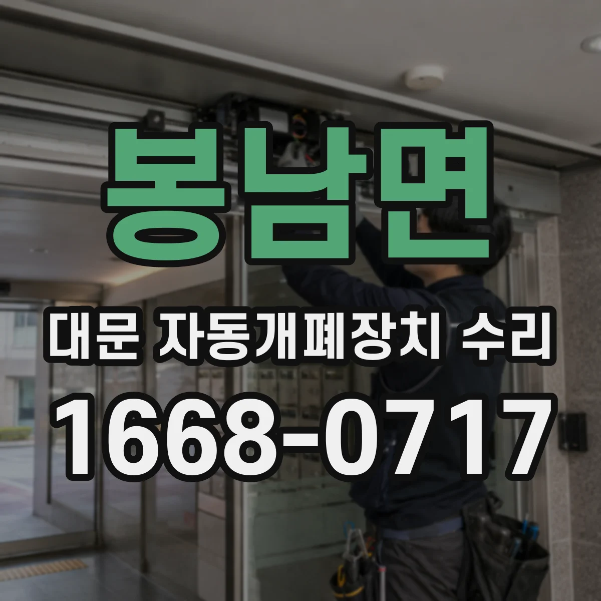 봉남면 대문 자동개폐장치 수리