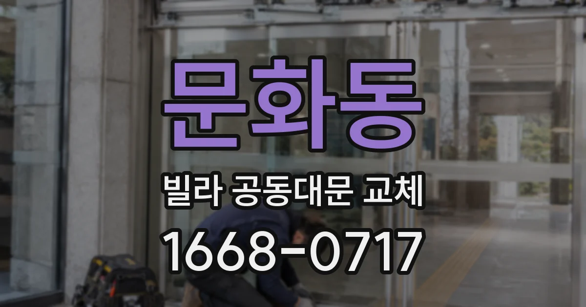 문화동 빌라 공동대문 교체