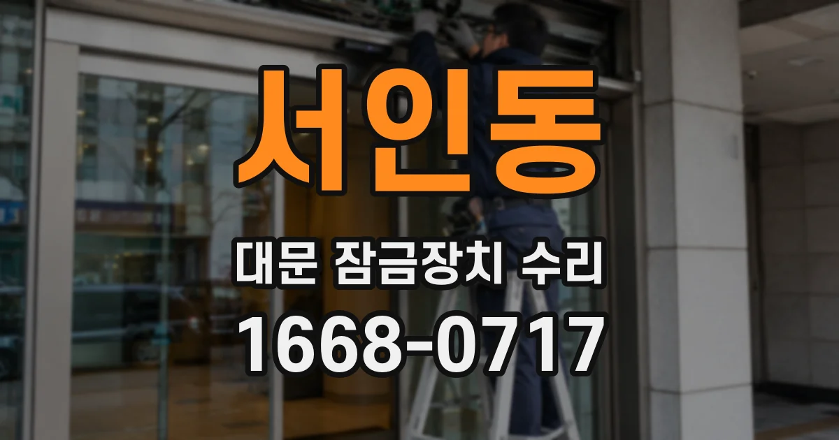서인동 대문 잠금장치 수리