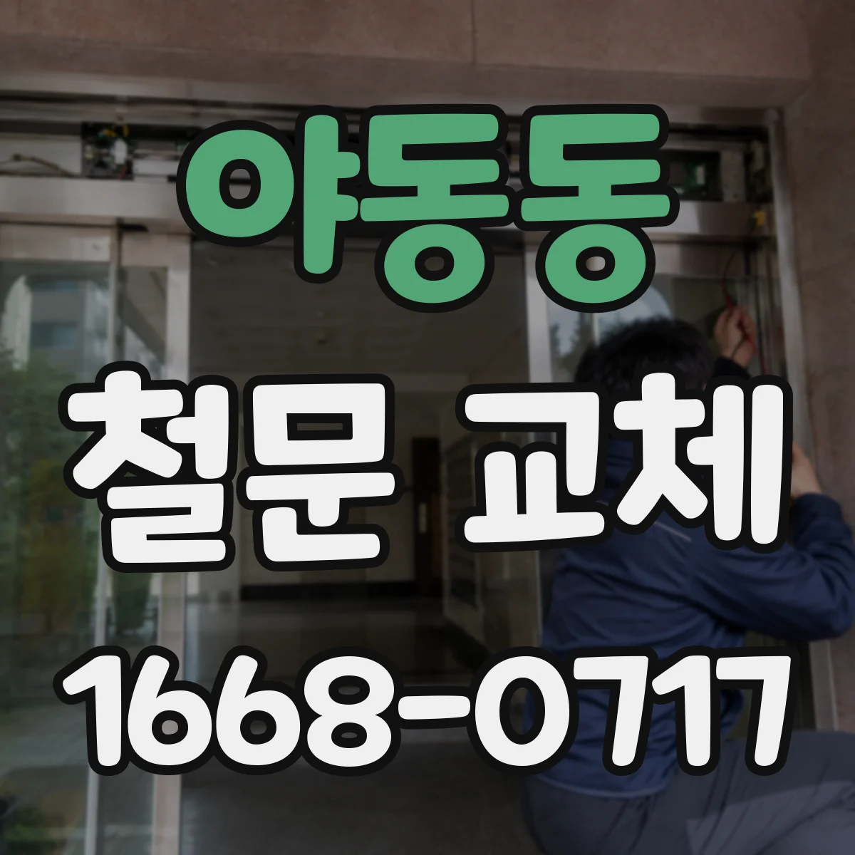 야동동 철문 교체