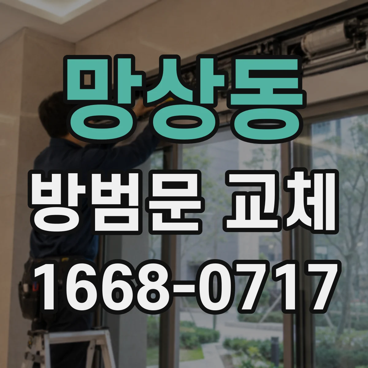 망상동 방범문 교체