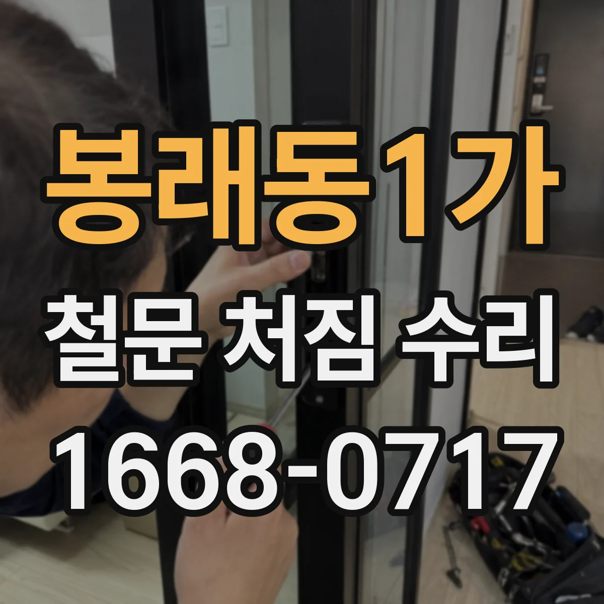 봉래동1가 철문 처짐 수리
