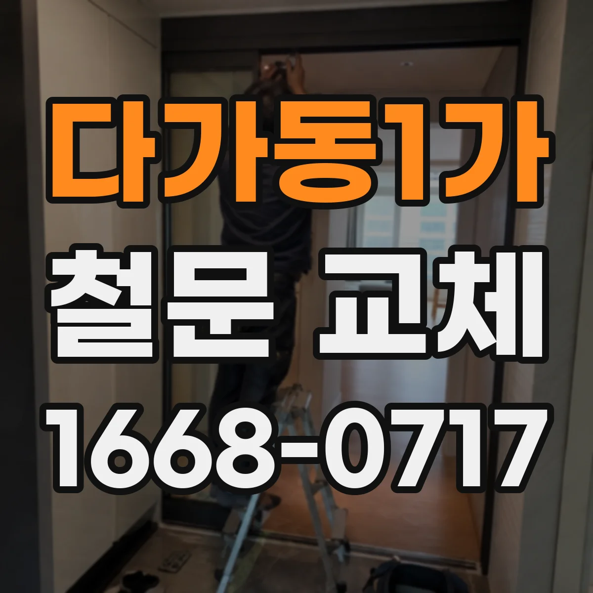 다가동1가 철문 교체