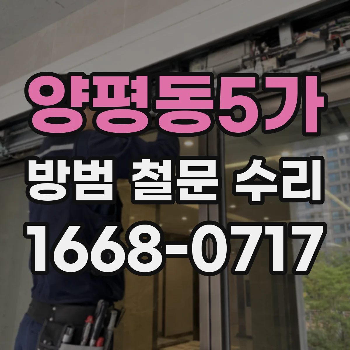 양평동5가 방범 철문 수리